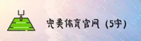 完美体育「中国」官方网站